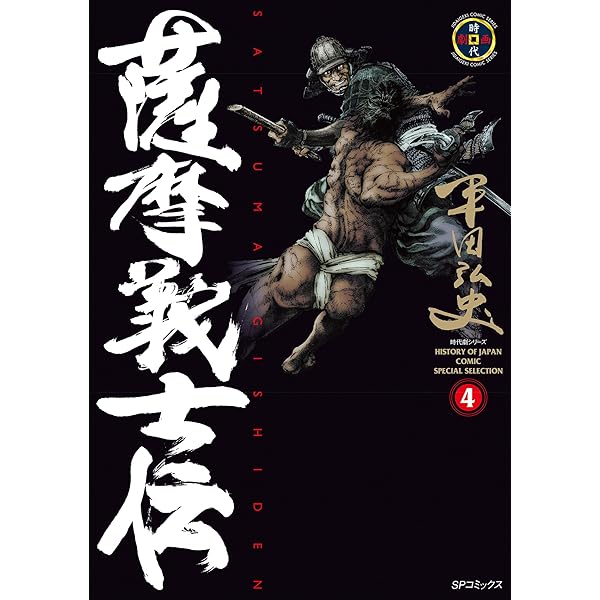 薩摩義士伝 (2) (SPコミックス) | 平田弘史 | 青年マンガ | Kindle